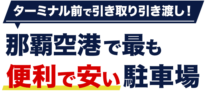 セ那覇空港で最も便利で安い駐車場